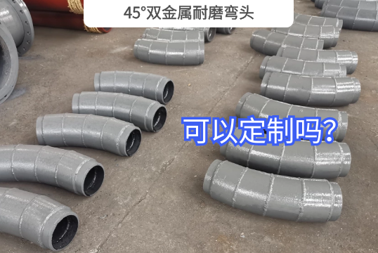 45°双金属耐磨弯头可以定制吗?