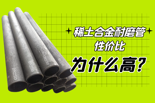 稀土合金耐磨管性价比为什么高?[S36沙龙会]
