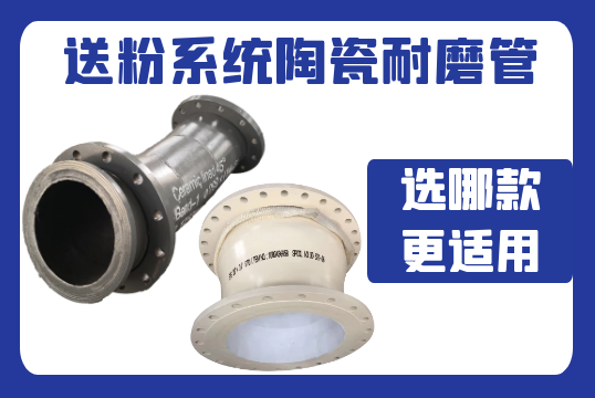 送粉系统陶瓷耐磨管-选哪款更适用？？？[S36沙龙会]
