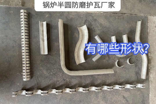 锅炉半圆防磨护瓦厂家有哪些形状？？？？？？