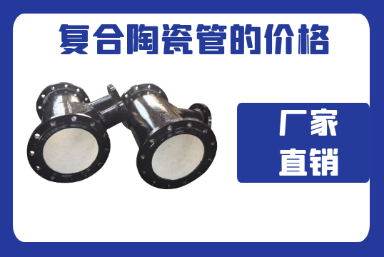 复合陶瓷管的价钱-厂家直销[S36沙龙会]