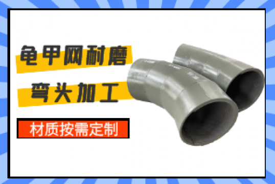 龟甲网耐磨弯头加工-材质按需定制[S36沙龙会]