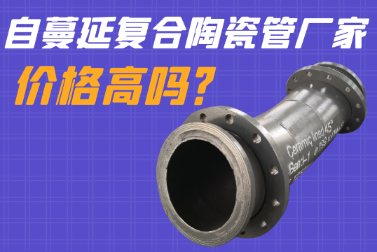 自伸张复合陶瓷管厂家价钱高吗？？？？？