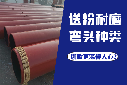 送粉耐磨弯头种类-哪款更深得人心？？？？？[S36沙龙会]