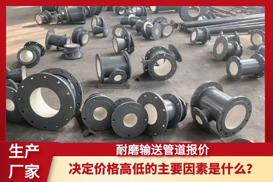 决议耐磨运送管道报价崎岖的主要因素是什么？？？？？