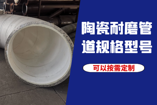 陶瓷耐磨管道规格型号-可以按需定制[S36沙龙会]