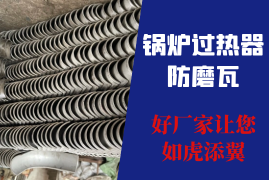 锅炉过热器防磨瓦-好厂家让您为虎傅翼[S36沙龙会]