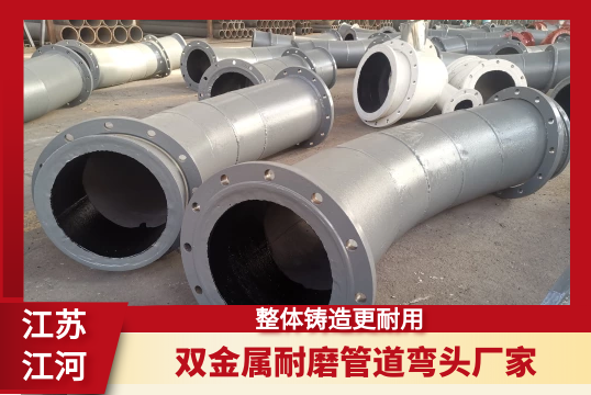 双金属耐磨管道弯头厂家-整体铸造更耐用[S36沙龙会]