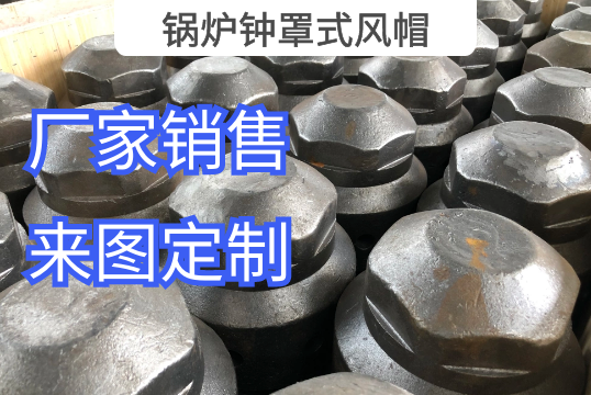 锅炉钟罩式风帽厂家按图定制生产[S36沙龙会]