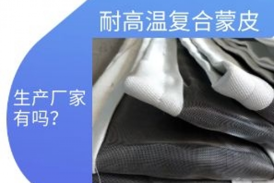 耐高温复合蒙皮生产厂家有吗？？？？