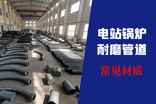常见的电站锅炉耐磨管道有哪些材质?