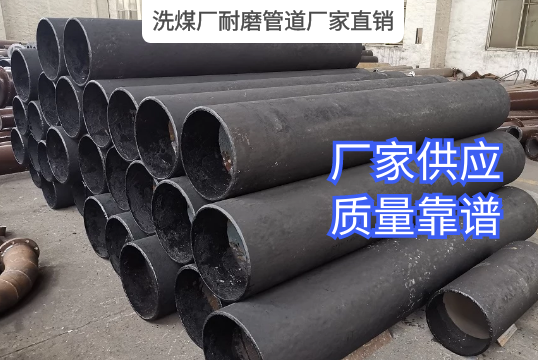 怎样找到靠谱的洗煤厂耐磨管道厂家直销呢？？？？？