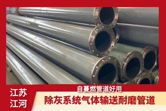除灰系统气体运送耐磨管道-自蔓燃管道好用[S36沙龙会]