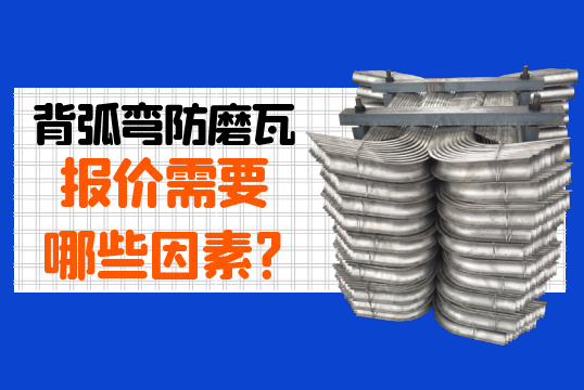 背弧弯防磨瓦报价需要哪些因素?[S36沙龙会]