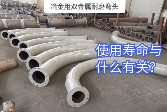 冶金用双金属耐磨弯头的使用寿命与什么有关？？？？？[S36沙龙会]