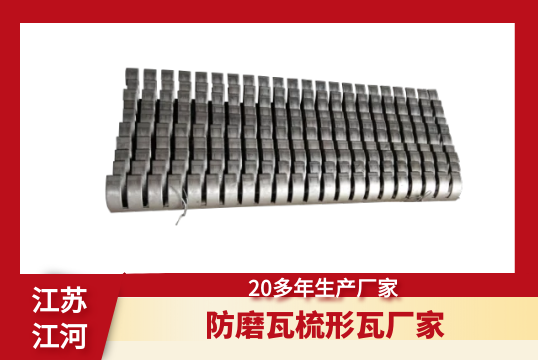 防磨瓦梳形瓦厂家-20多年生产厂家[S36沙龙会]