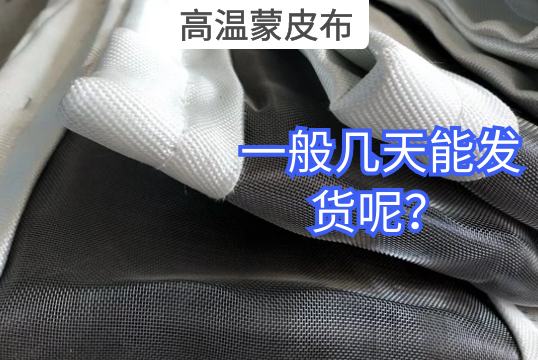 高温蒙皮布一样平常几天能发货呢？？？？