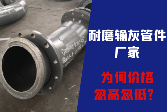 耐磨输灰管件厂家为何价钱忽高忽低？？？[S36沙龙会]