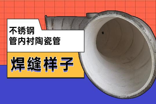 不锈钢管内衬陶瓷管焊缝原来是这样的？？？