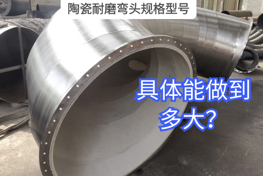 陶瓷耐磨弯头规格型号详细能做到多大？？？[S36沙龙会]