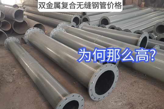双金属复合无缝钢管价钱为何那么高?[S36沙龙会]