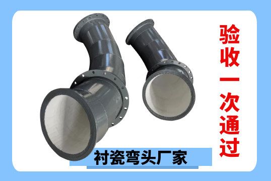衬瓷弯头厂家-验收一次通过[S36沙龙会]