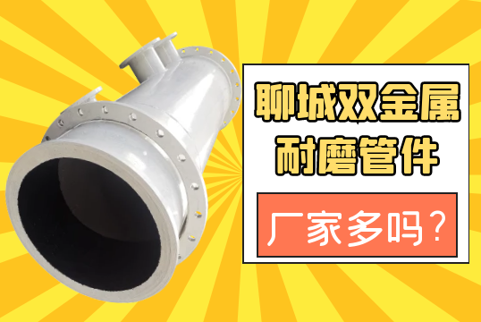 聊城双金属耐磨管件厂家多吗?[S36沙龙会]
