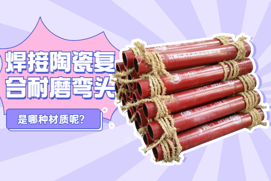 利便焊接陶瓷复合耐磨弯头是哪种？？？