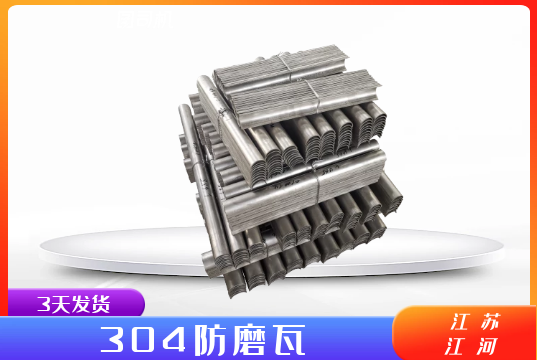 304防磨瓦-交货快不延伸[S36沙龙会]