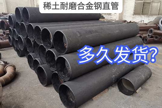 稀土耐磨合金钢直管多久能交货?