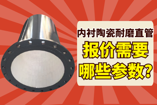 内衬陶瓷耐磨直管报价需要哪些参数?[S36沙龙会]
