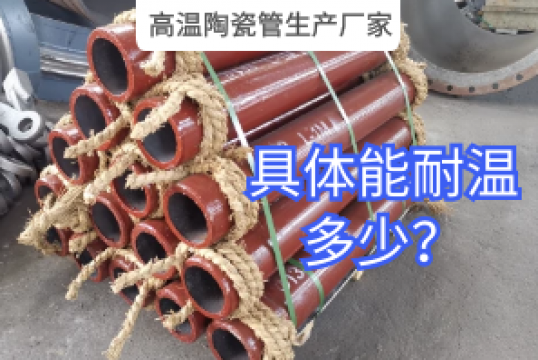 高温陶瓷管生产厂家详细能耐温几多？？？？？