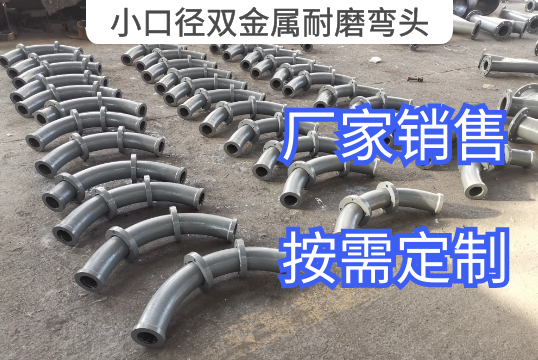 小口径双金属耐磨弯头厂家起步报价值[S36沙龙会]
