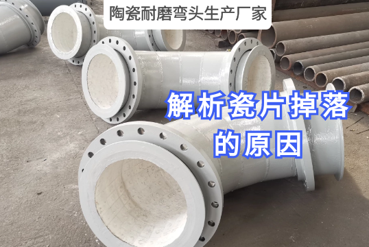 陶瓷耐磨弯头生产厂家剖析瓷片脱落的缘故原由[S36沙龙会]