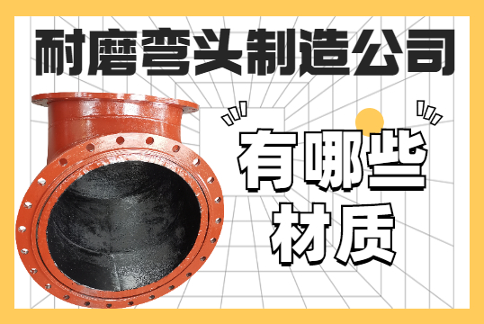 耐磨弯头制造公司可做哪些材质