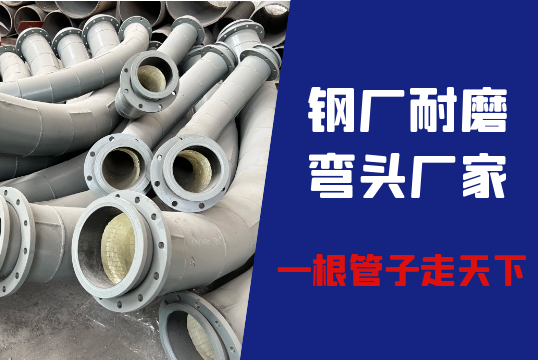 钢厂耐磨弯头厂家-一根管子走天下[S36沙龙会]