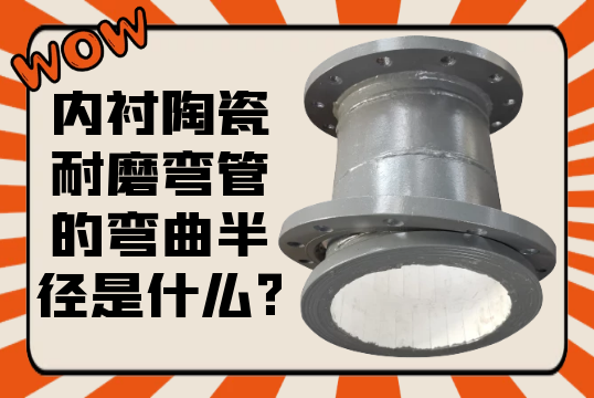 内衬陶瓷耐磨弯管的弯曲半径是什么?[S36沙龙会]