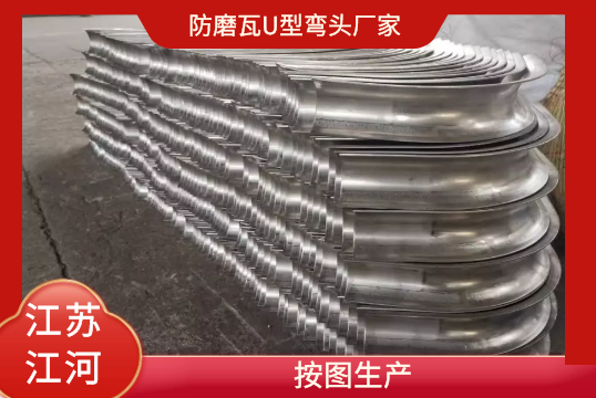 防磨瓦U型弯头厂家-按图生产[S36沙龙会]
