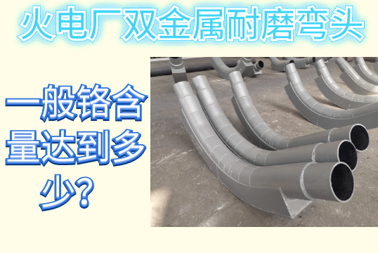 火电厂双金属耐磨弯头一样平常铬含量抵达几多？？？[S36沙龙会]
