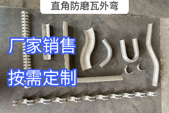 直角防磨瓦外弯厂家按需定制生产[S36沙龙会]