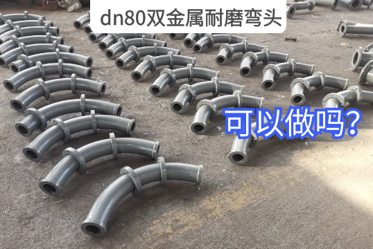 dn80双金属耐磨弯头可以做吗？？？