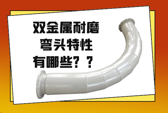 双金属耐磨弯头特征有哪些？？？？？
