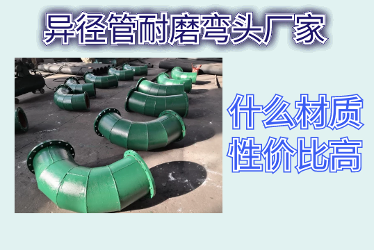 异径管耐磨弯头厂家-什么材质性价比高[S36沙龙会]