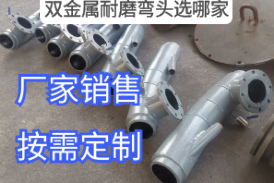 ?双金属耐磨弯头选哪家看看电厂用户怎么说[S36沙龙会]