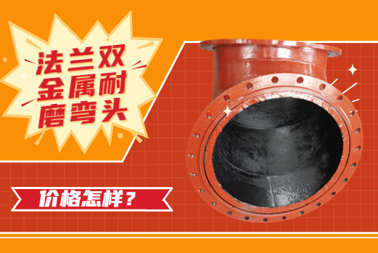 法兰双金属耐磨弯头的价钱怎样？？？？？