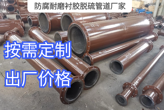 防腐耐磨衬胶脱硫管道厂家定制生产[S36沙龙会]