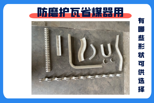 防磨护瓦省煤器用-有哪些形状可供选择[S36沙龙会]