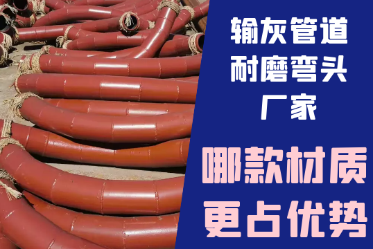 输灰管道耐磨弯头厂家-哪款材质更占优势[S36沙龙会]