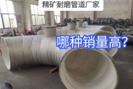 精矿耐磨管道厂家哪种销量高？？？？？