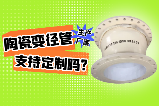 陶瓷变径管生产厂家支持定制吗?[S36沙龙会]